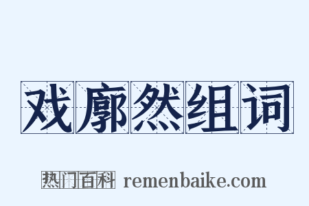 戏廓然组词是什么意思的图片